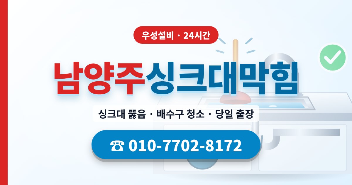 남양주싱크대막힘 우성설비 010-7702-8172